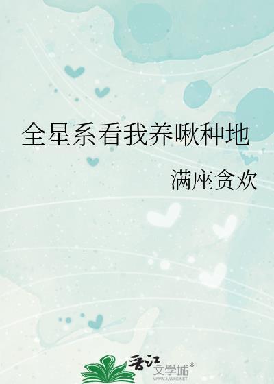 全星系看我养啾种地