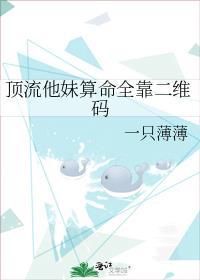 顶流他妹算命全靠二维码