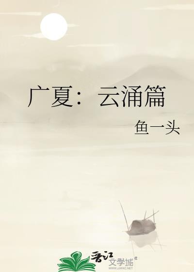 广夏：云涌篇