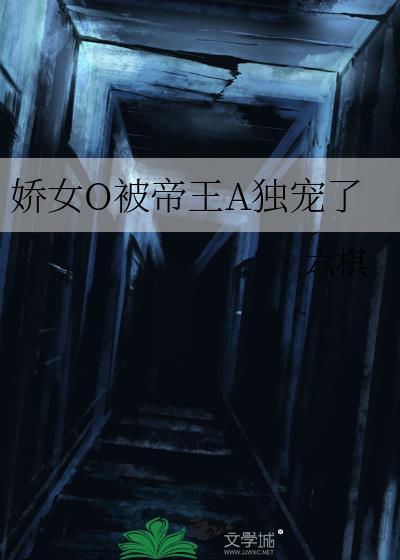 娇女O被帝王A独宠了
