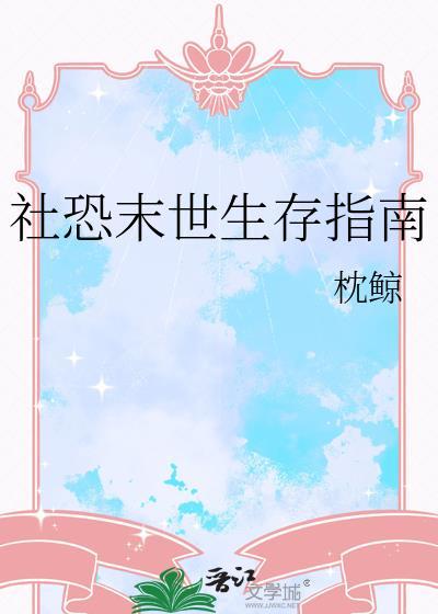 社恐末世生存指南