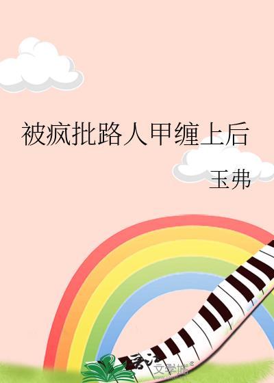 被疯批路人甲缠上后