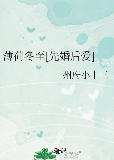 薄荷冬至[先婚后爱]