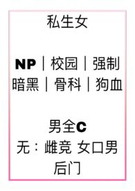 私生女（np&nbsp;&nbsp;）