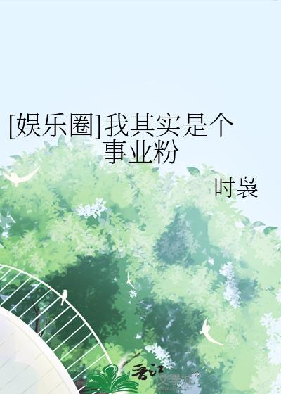 [娱乐圈]我其实是个事业粉