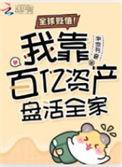 全球贬值！我靠百亿资产盘活全家