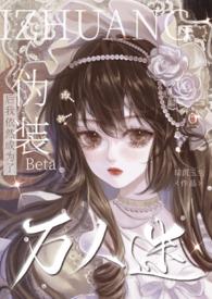 伪装Beta后我依然成为了万人迷(np)