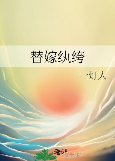 替嫁纨绔
