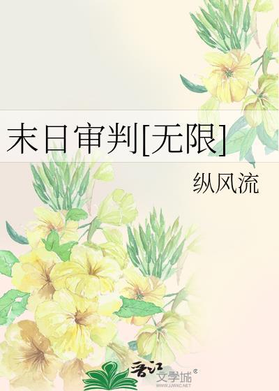 末日审判[无限]