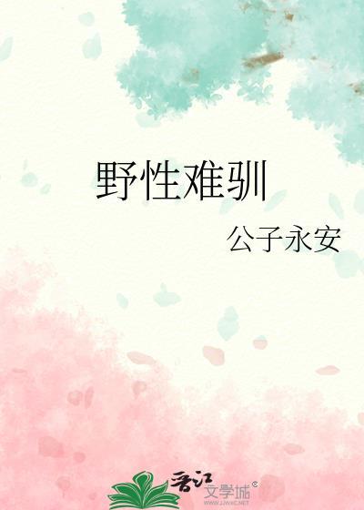 野性难驯