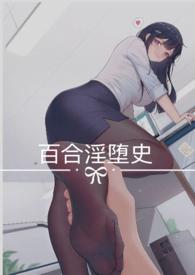 百合淫堕史(调教,百合np)