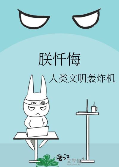 朕忏悔