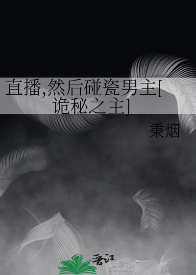 直播，然后碰瓷男主[诡秘之主]