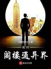 我的阁楼通异界