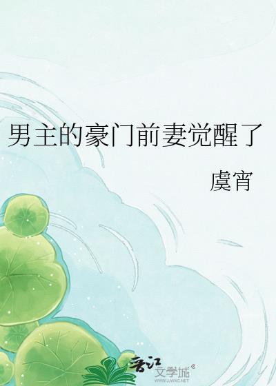 男主的豪门前妻觉醒了