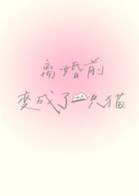 离婚前变成了一只猫(1V1)