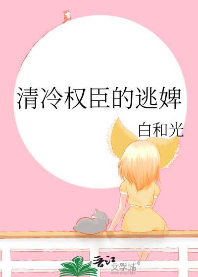 清冷权臣的逃婢