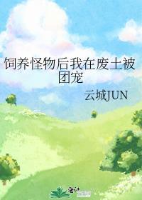 饲养怪物后我在废土被团宠