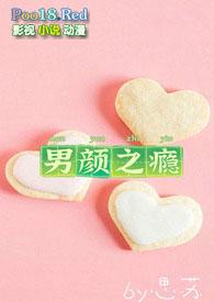 男颜之瘾(NP)