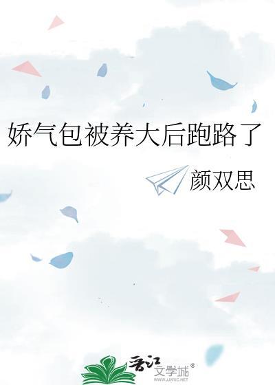 娇气包被养大后跑路了