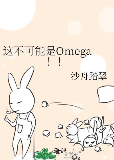 穿成柔弱不能自理的Omega