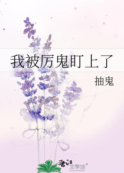 我被厉鬼盯上了