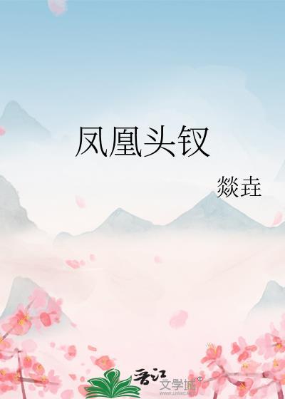 凤凰头钗