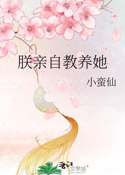 朕亲自教养她