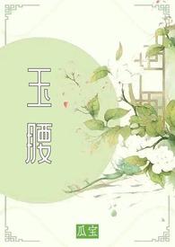 玉腰
