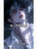 被一见钟情后!