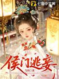 侯门逃妾