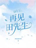 18年后，再见田先生
