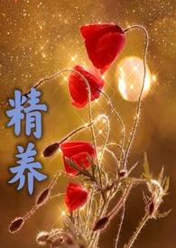 精养