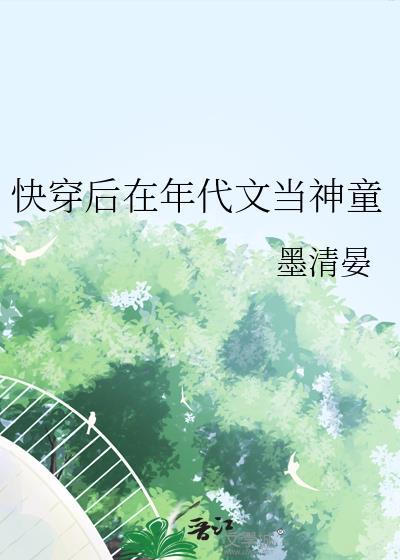 快穿后在年代文当神童