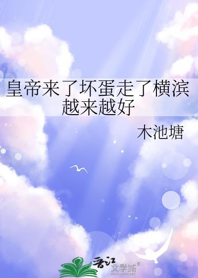 皇帝来了坏蛋走了横滨越来越好