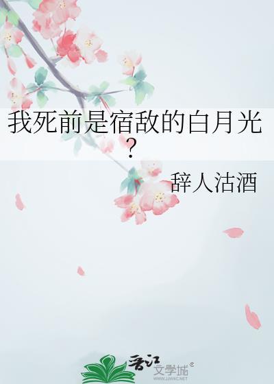 我死前是宿敌的白月光？