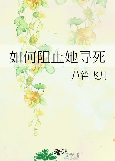 如何阻止她寻死