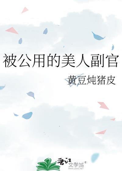 被公用的美人副官