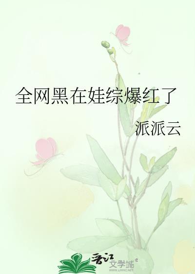 全网黑在娃综爆红了