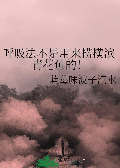 呼吸法不是用来捞横滨青花鱼的！