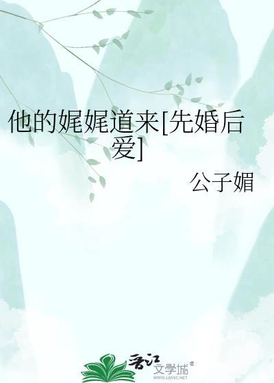 他的娓娓道来[先婚后爱]