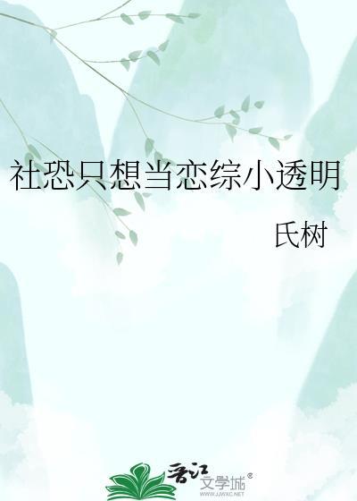 社恐只想当恋综小透明