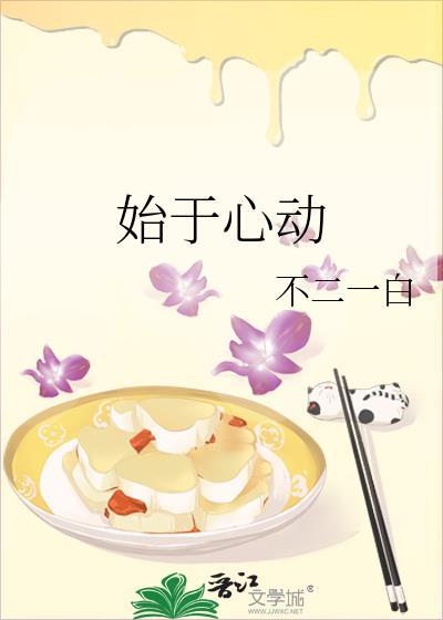 始于心动