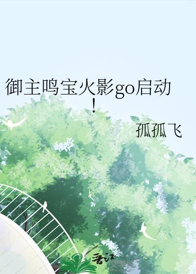 御主鸣宝火影go启动!