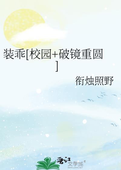 装乖[校园+破镜重圆]