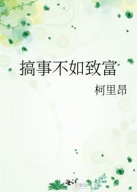搞事不如致富