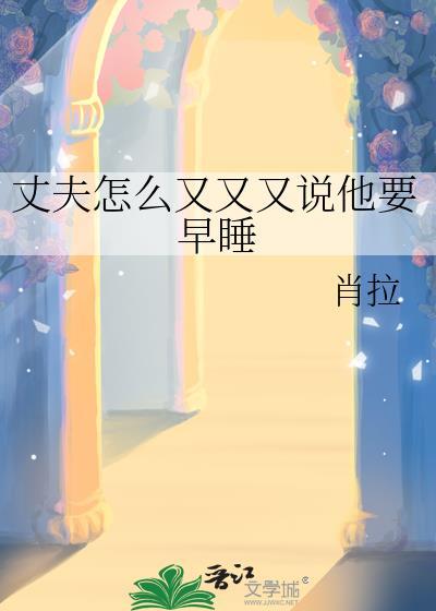 丈夫怎么又又又说他要早睡