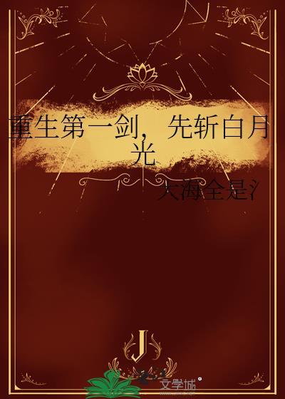 重生第一剑，先斩白月光