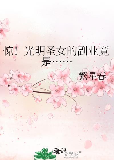 惊！光明圣女的副业竟是……