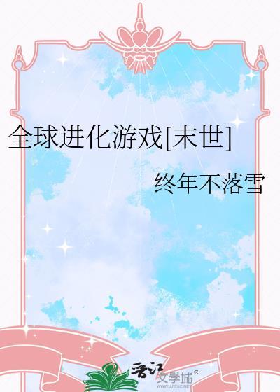 全球进化游戏[末世]